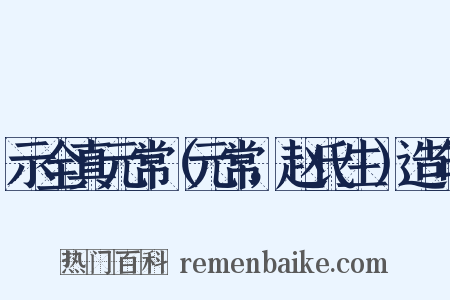 示全真元常（元常，赵氏生）造句是什么意思的图片